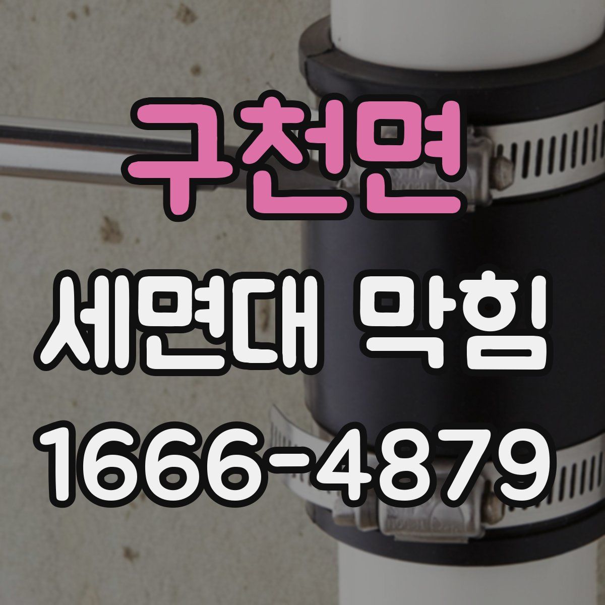 구천면 세면대 막힘