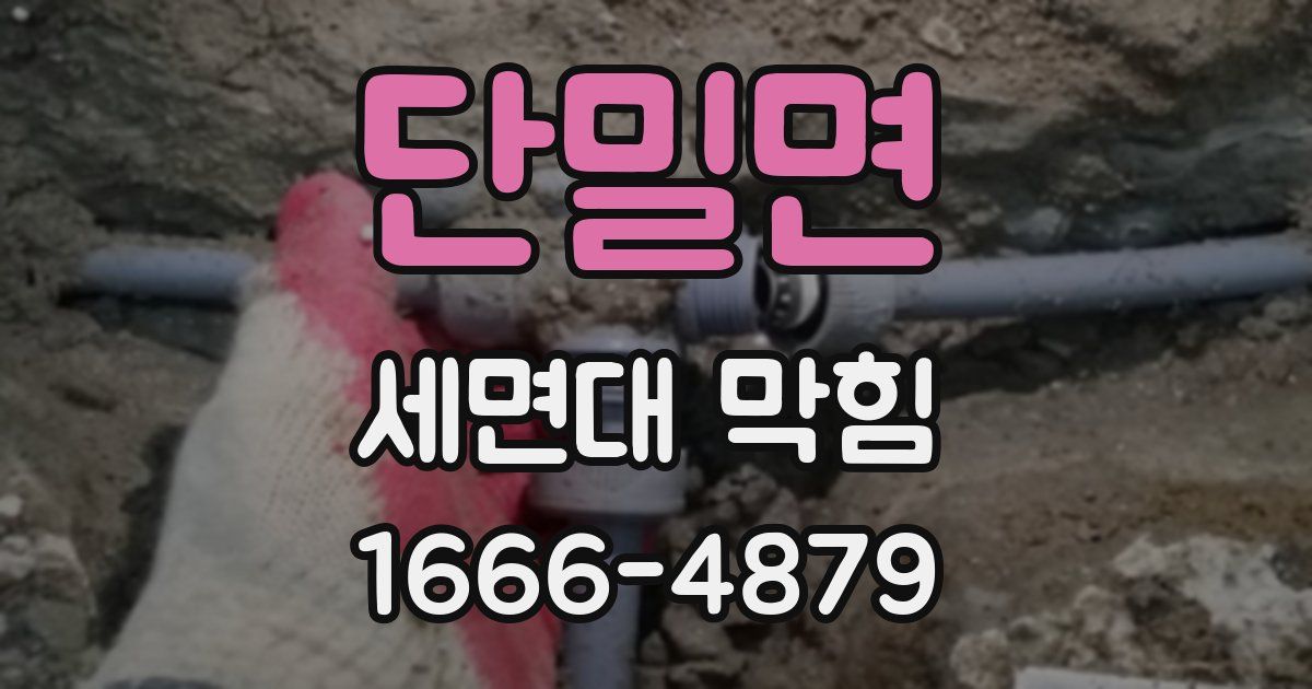 단밀면 세면대 막힘