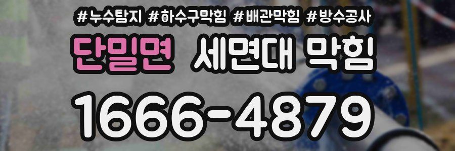 단밀면 세면대 막힘