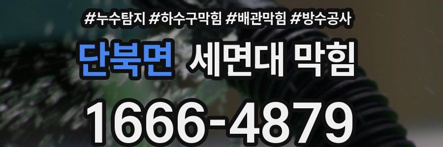 단북면 세면대 막힘