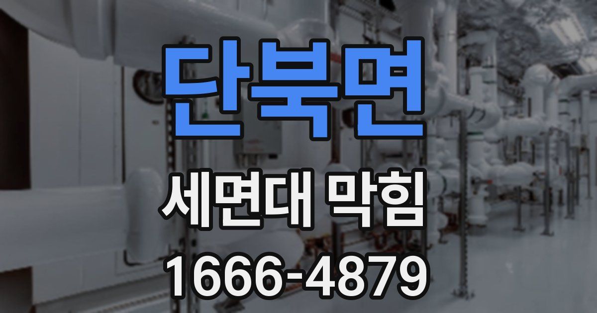 단북면 세면대 막힘