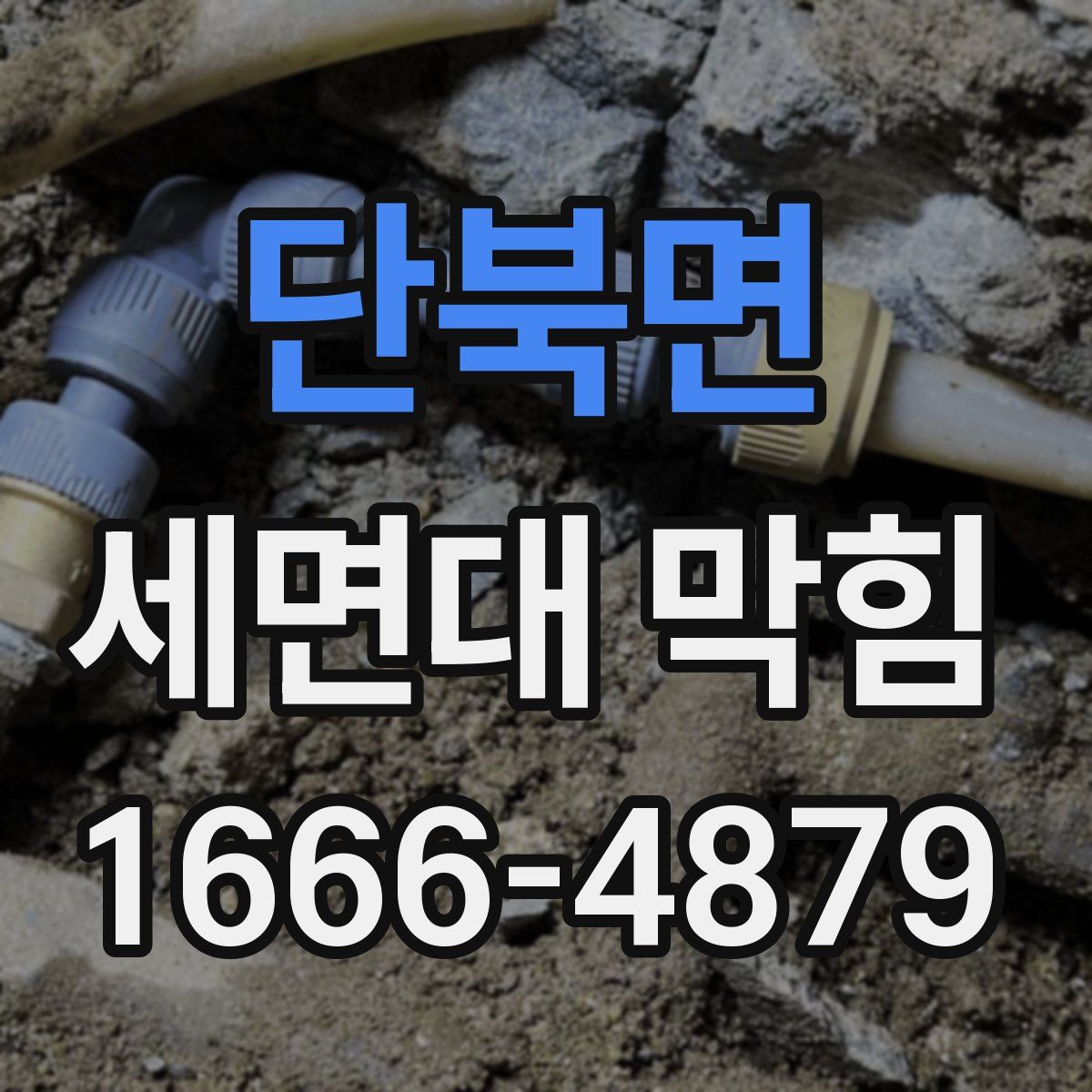 단북면 세면대 막힘