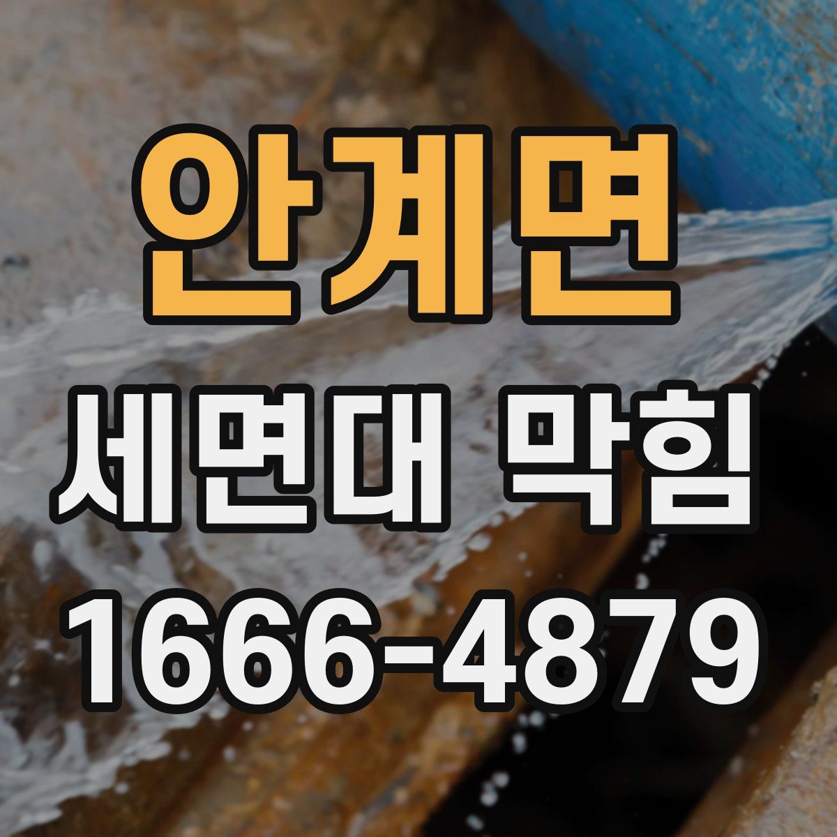 안계면 세면대 막힘