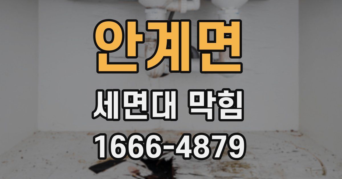 안계면 세면대 막힘