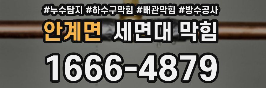 안계면 세면대 막힘