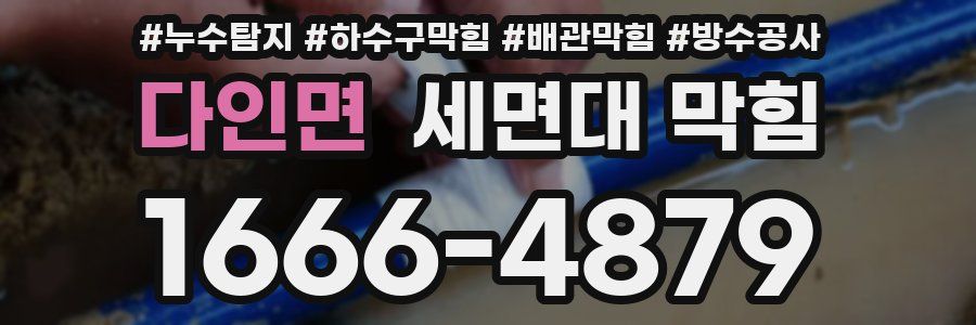 다인면 세면대 막힘