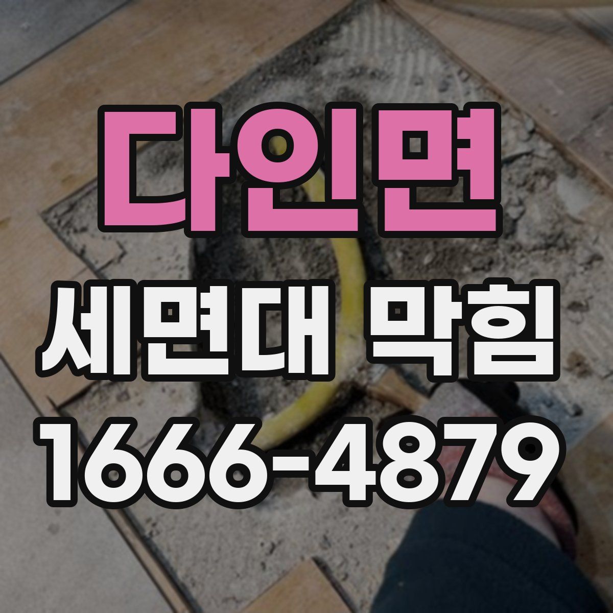 다인면 세면대 막힘