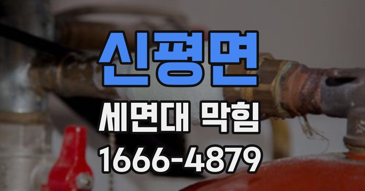 신평면 세면대 막힘