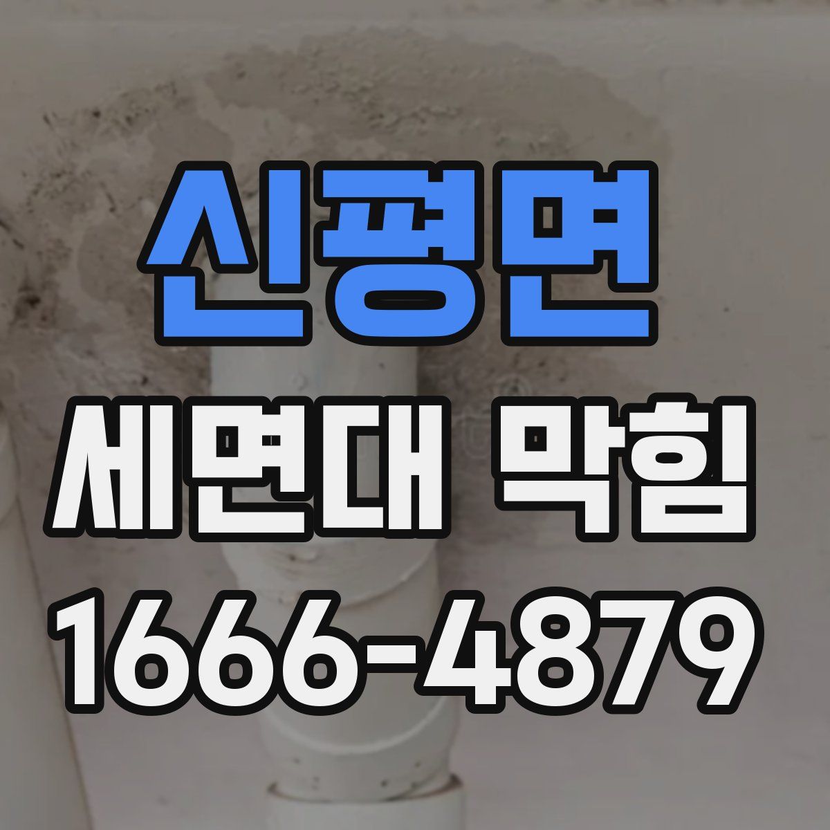 신평면 세면대 막힘