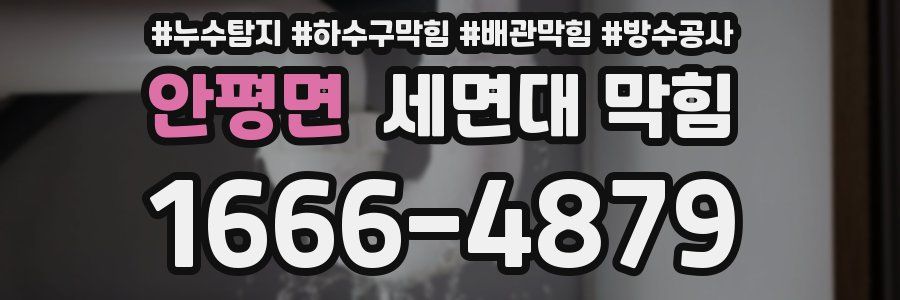 안평면 세면대 막힘
