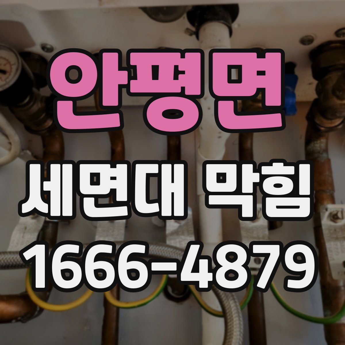 안평면 세면대 막힘
