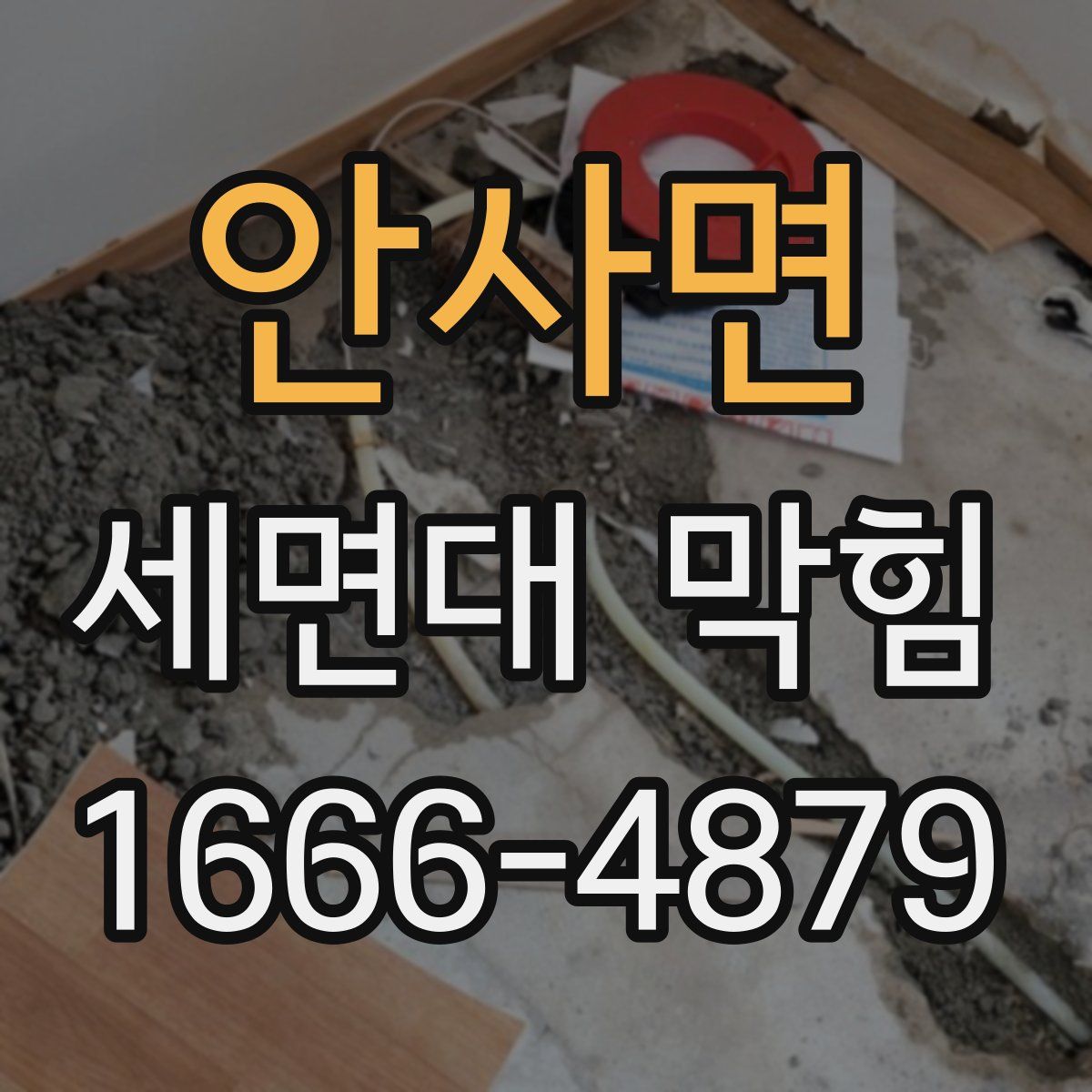 안사면 세면대 막힘