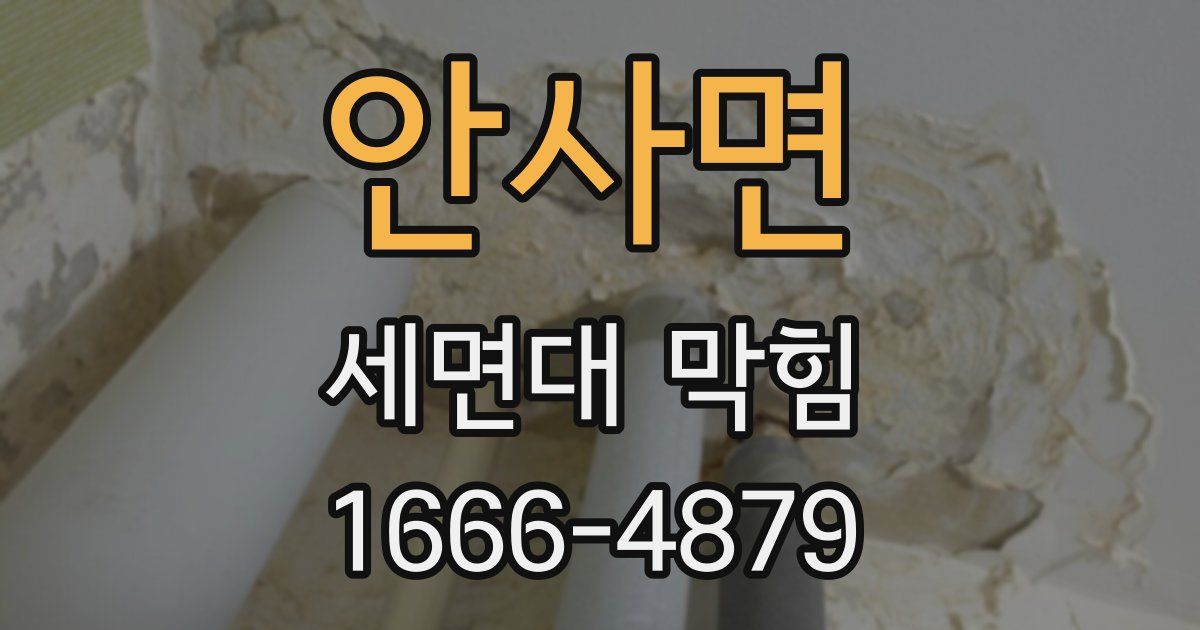 안사면 세면대 막힘