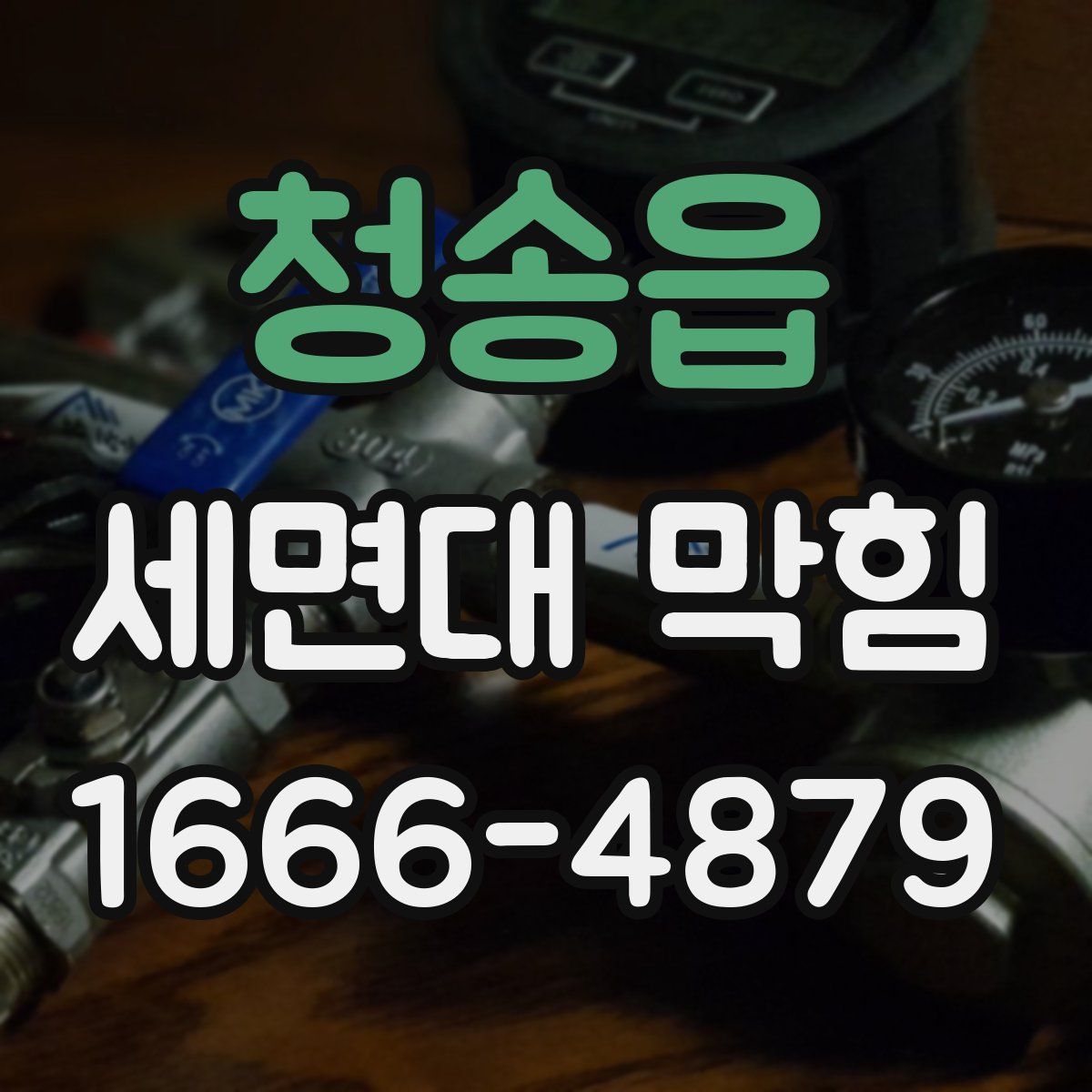 청송읍 세면대 막힘