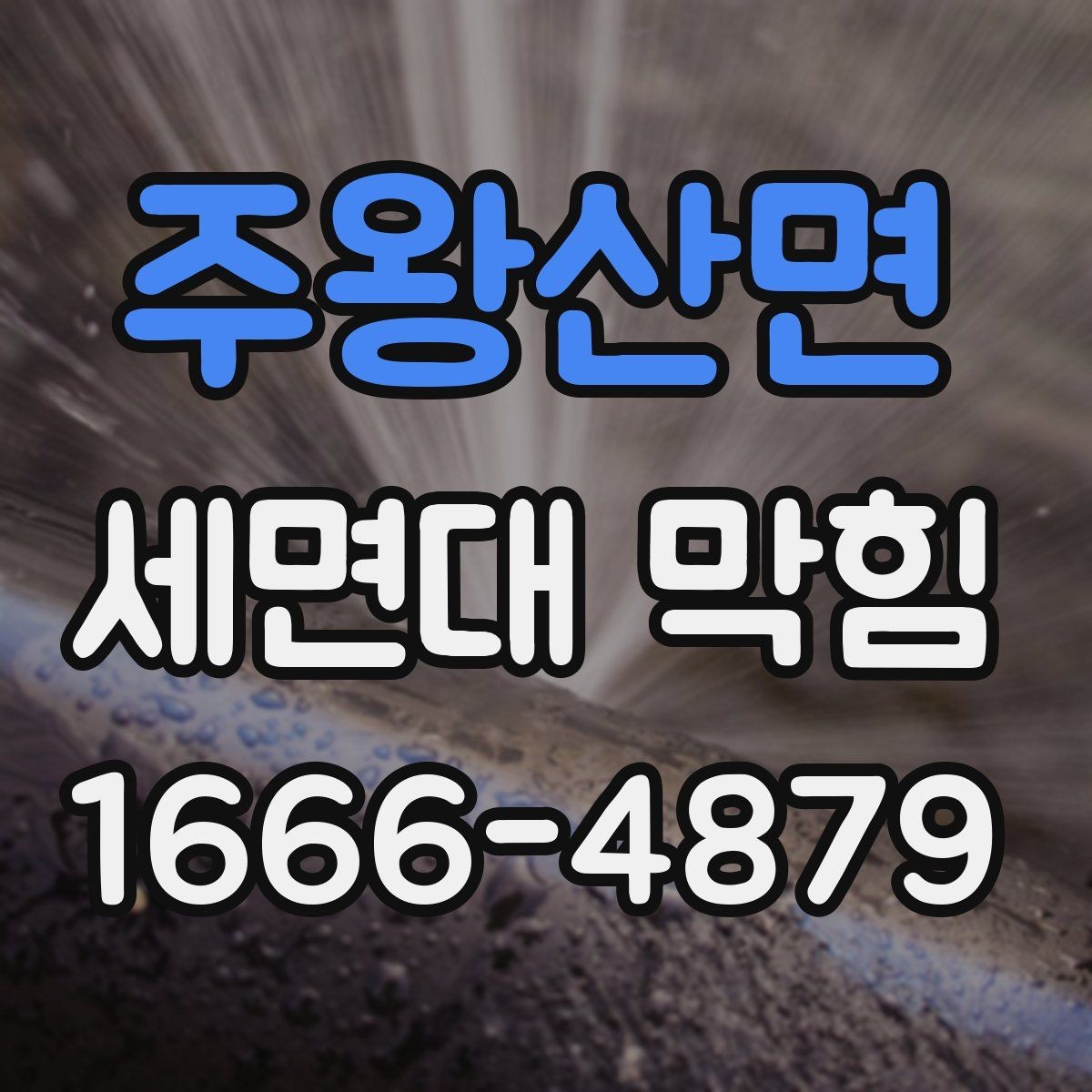 주왕산면 세면대 막힘 원인 중 머리카락 문제 살펴보기