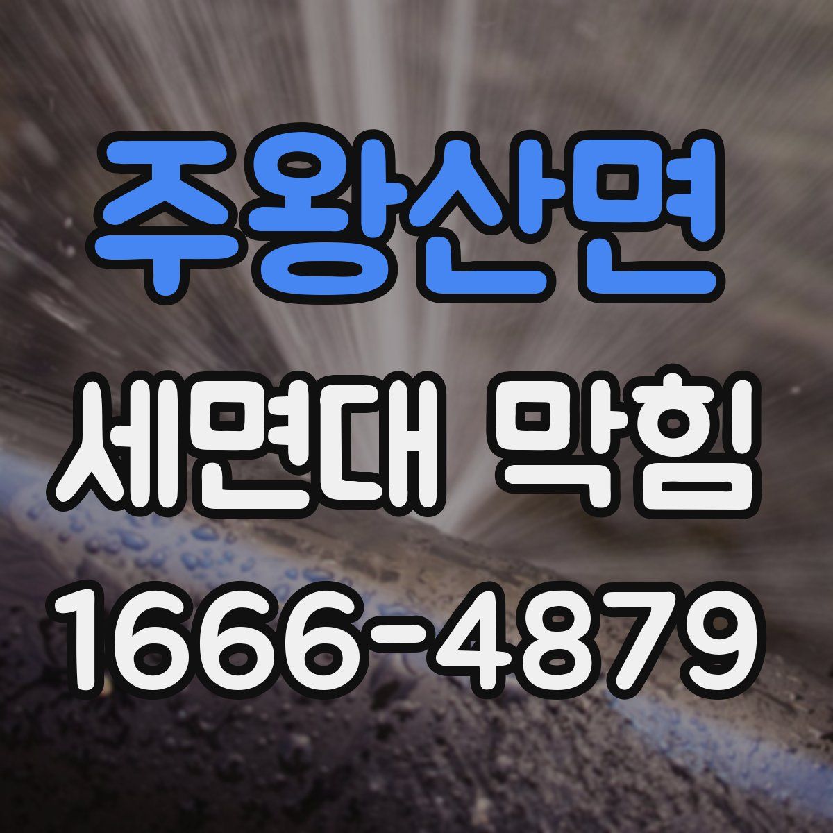 주왕산면 세면대 막힘