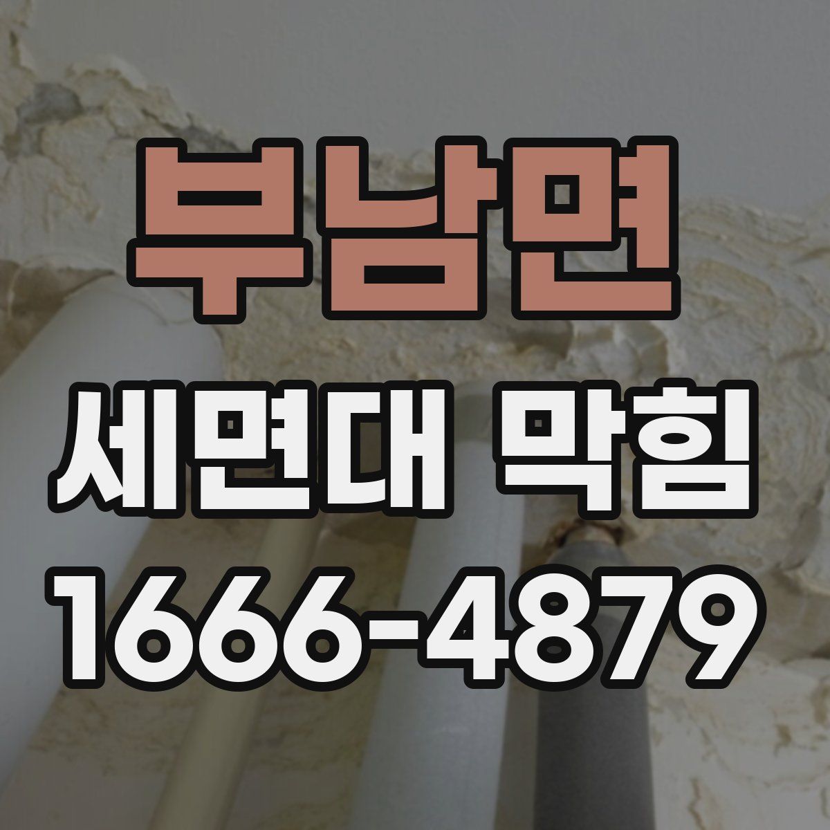 부남면 세면대 막힘