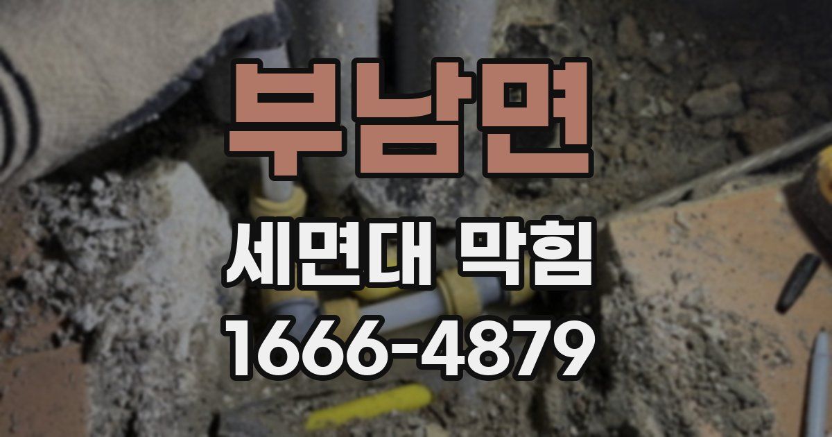 부남면 세면대 막힘