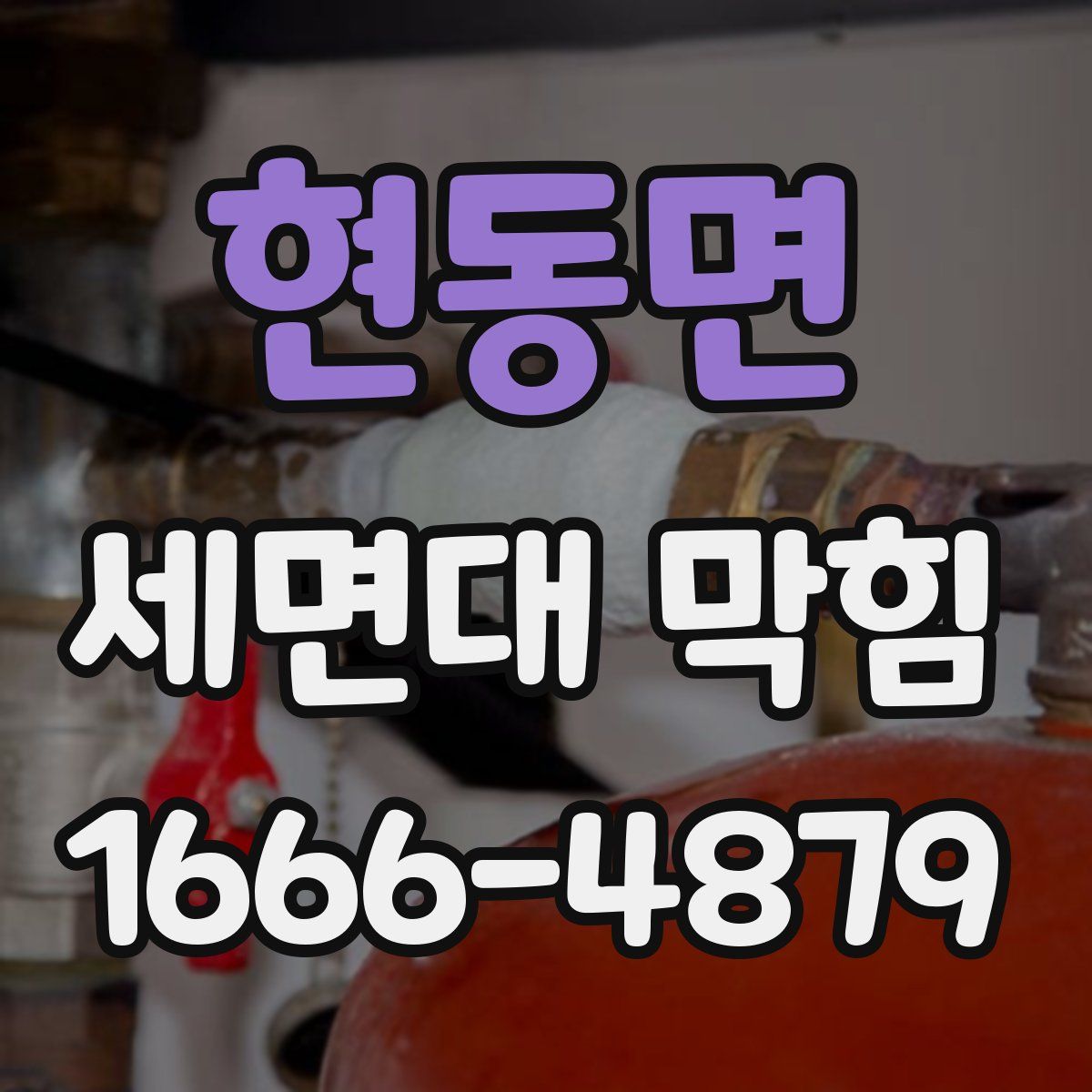 현동면 세면대 막힘
