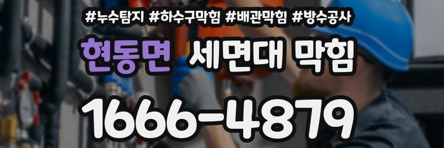현동면 세면대 막힘