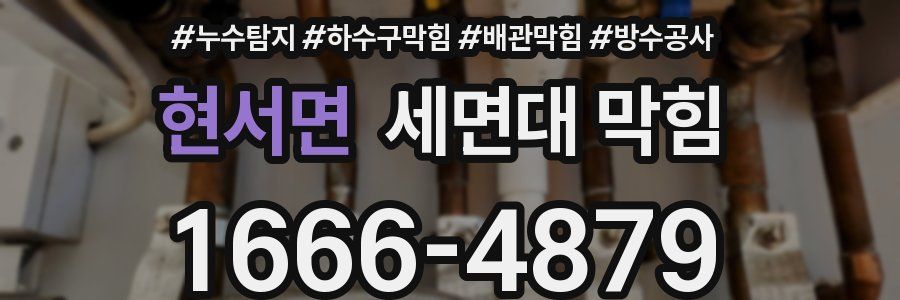 현서면 세면대 막힘