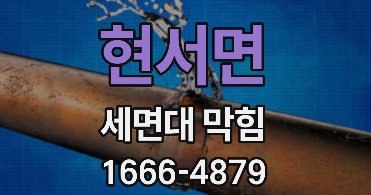 현서면 세면대 막힘