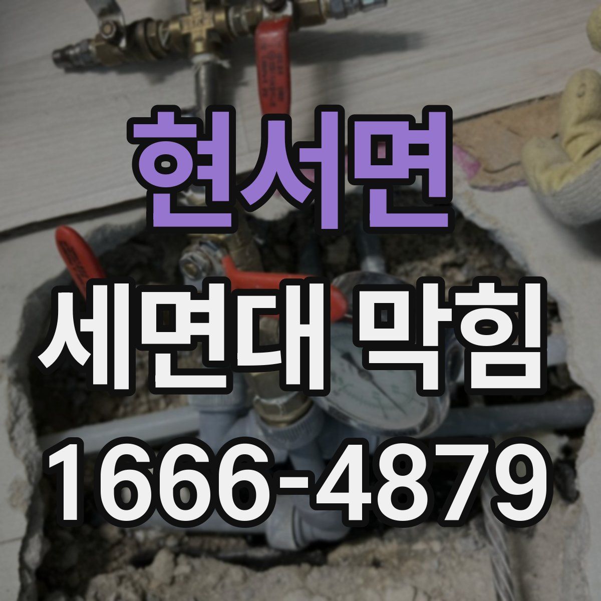 현서면 세면대 막힘