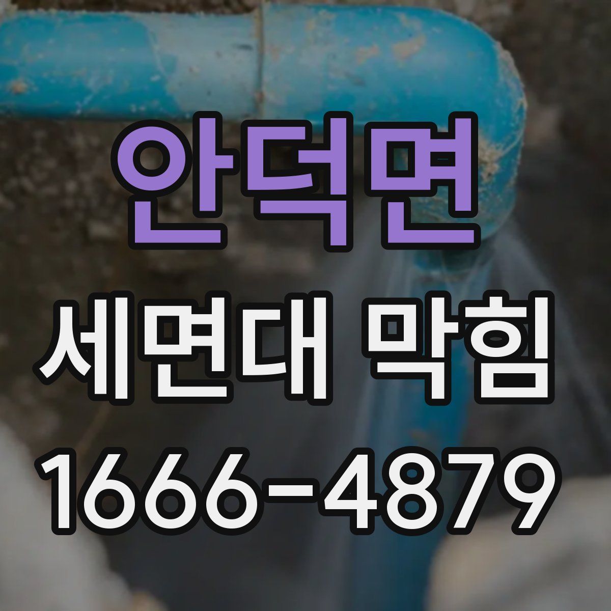 안덕면 세면대 막힘