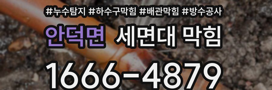 안덕면 세면대 막힘