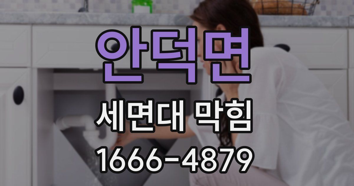 안덕면 세면대 막힘