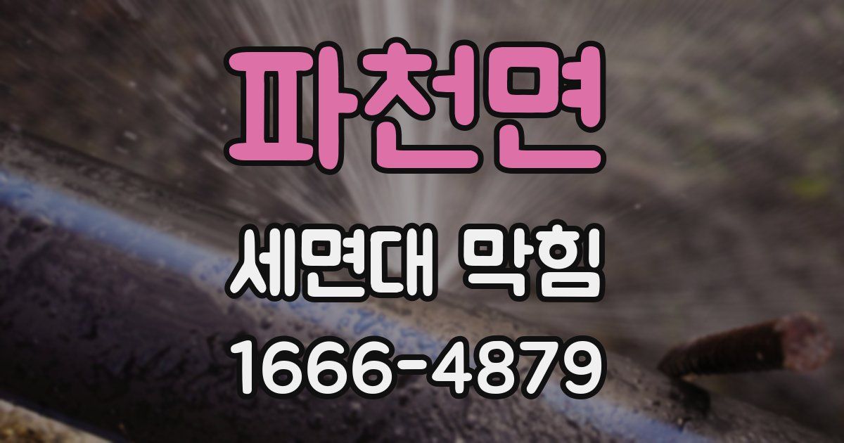 파천면 세면대 막힘