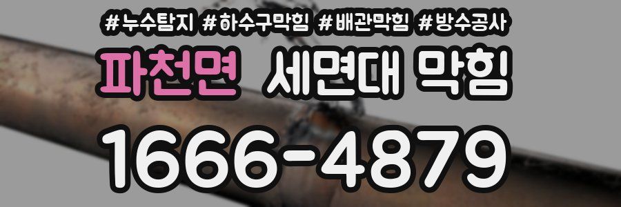 파천면 세면대 막힘