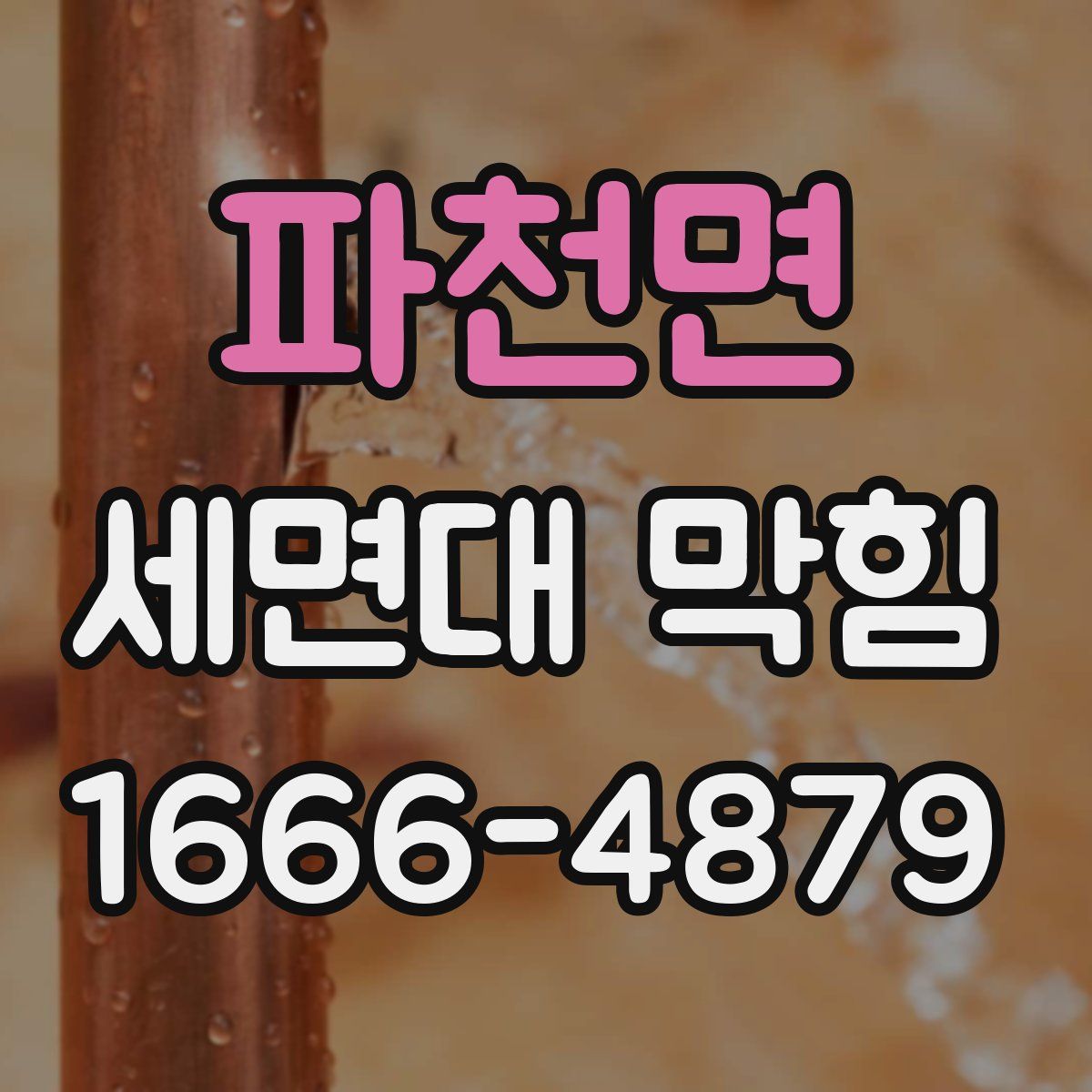 파천면 세면대 막힘