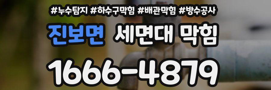 진보면 세면대 막힘