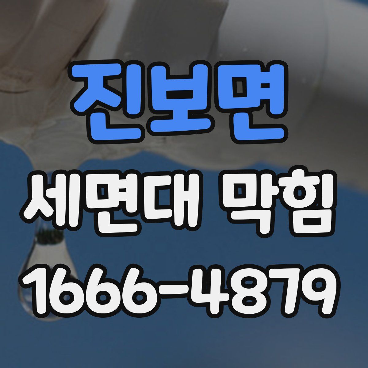 진보면 세면대 막힘