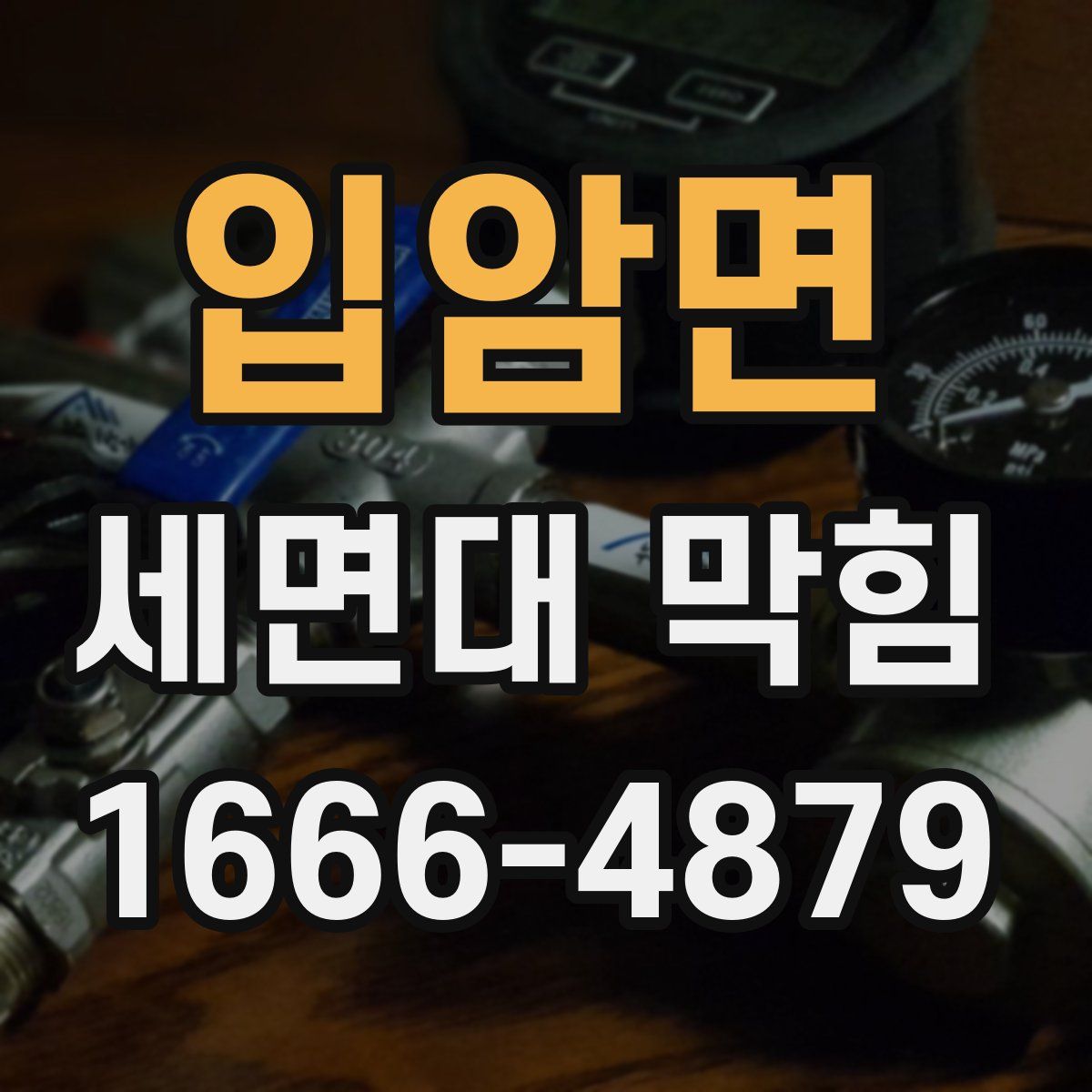 입암면 세면대 막힘