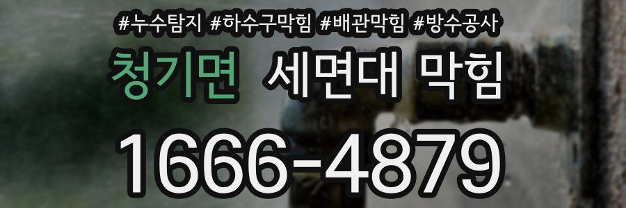 청기면 세면대 막힘