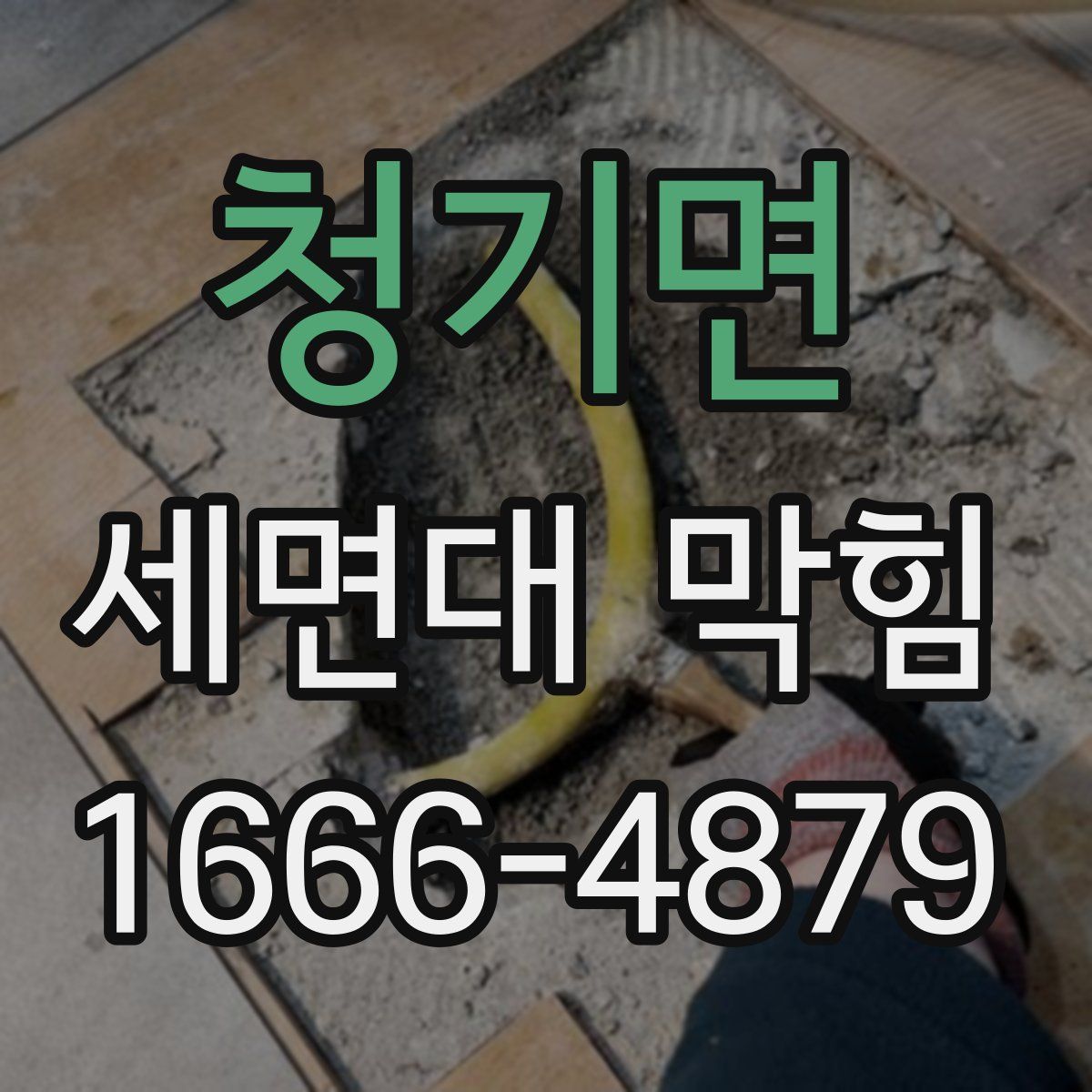 청기면 세면대 막힘