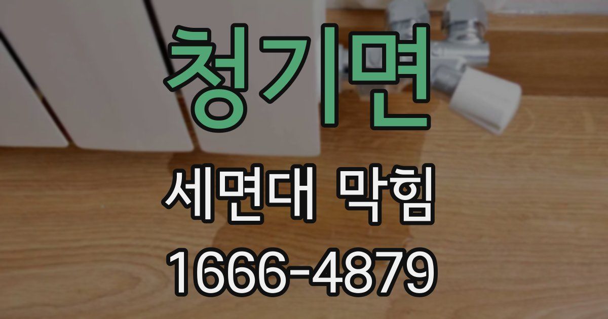 청기면 세면대 막힘