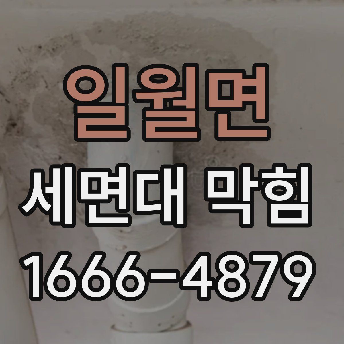 일월면 세면대 막힘 해결에 필요한 준비 과정