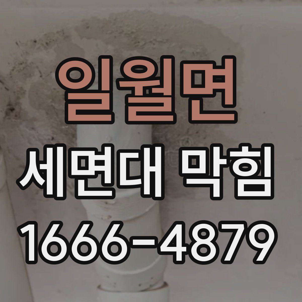 일월면 세면대 막힘