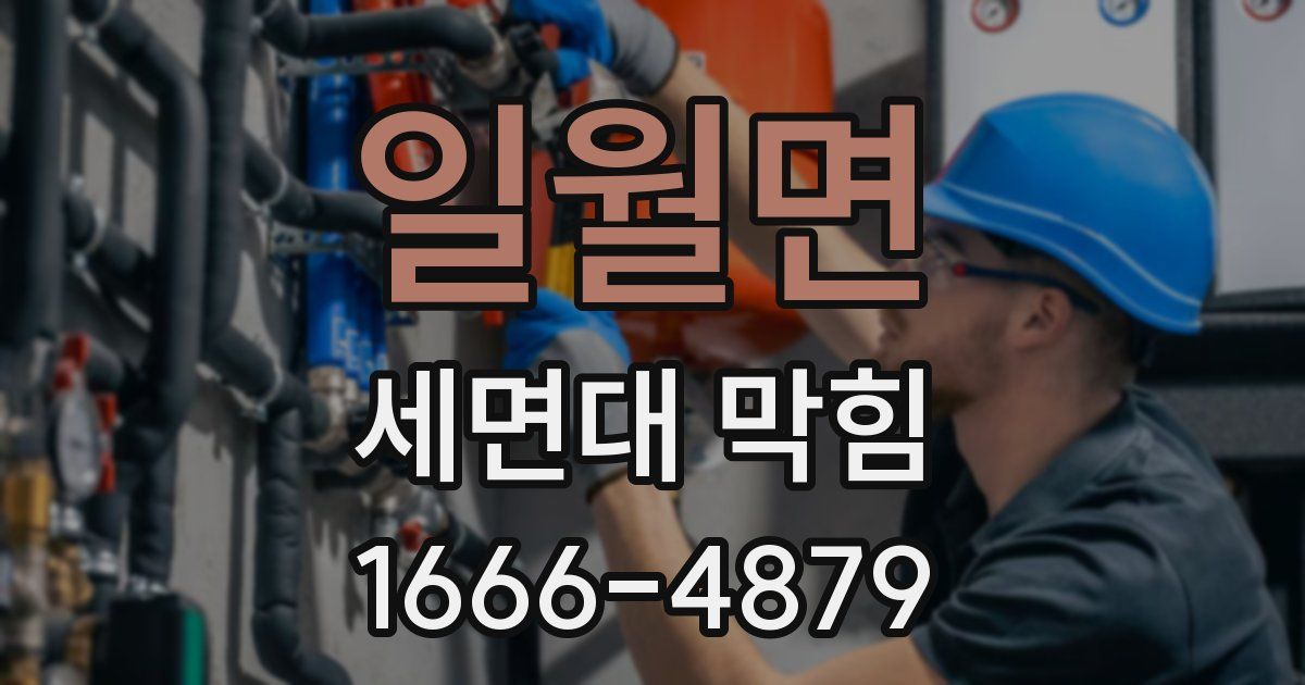 일월면 세면대 막힘