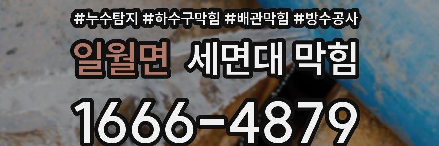 일월면 세면대 막힘