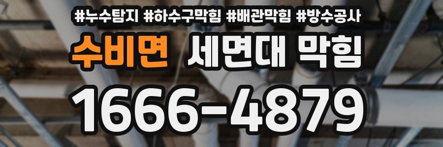수비면 세면대 막힘