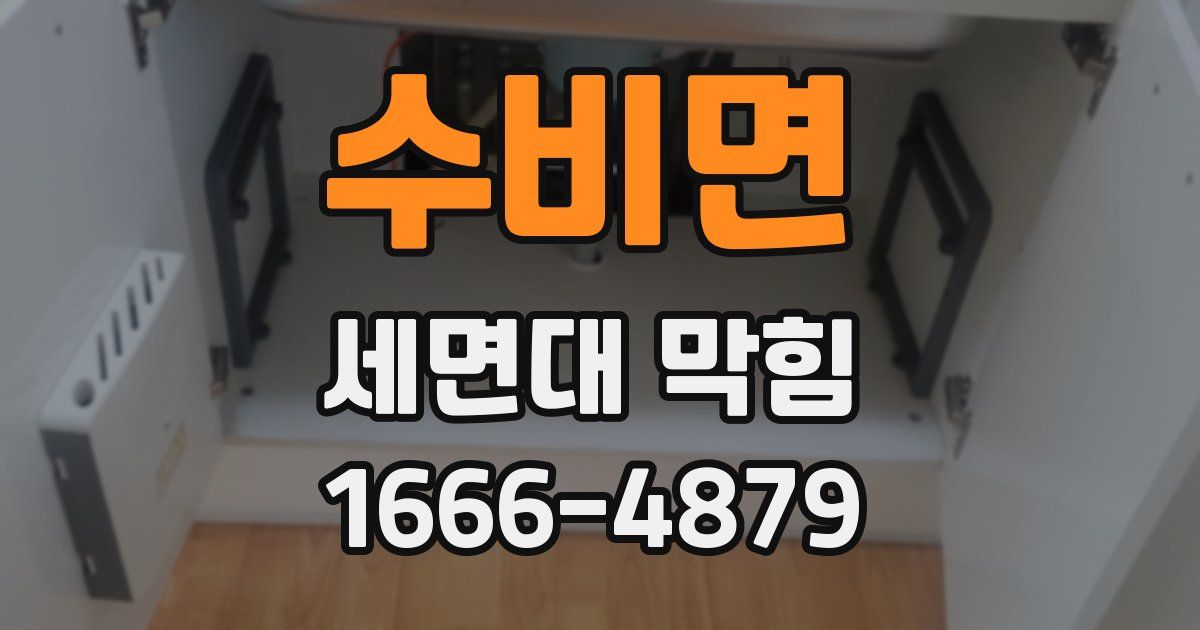 수비면 세면대 막힘