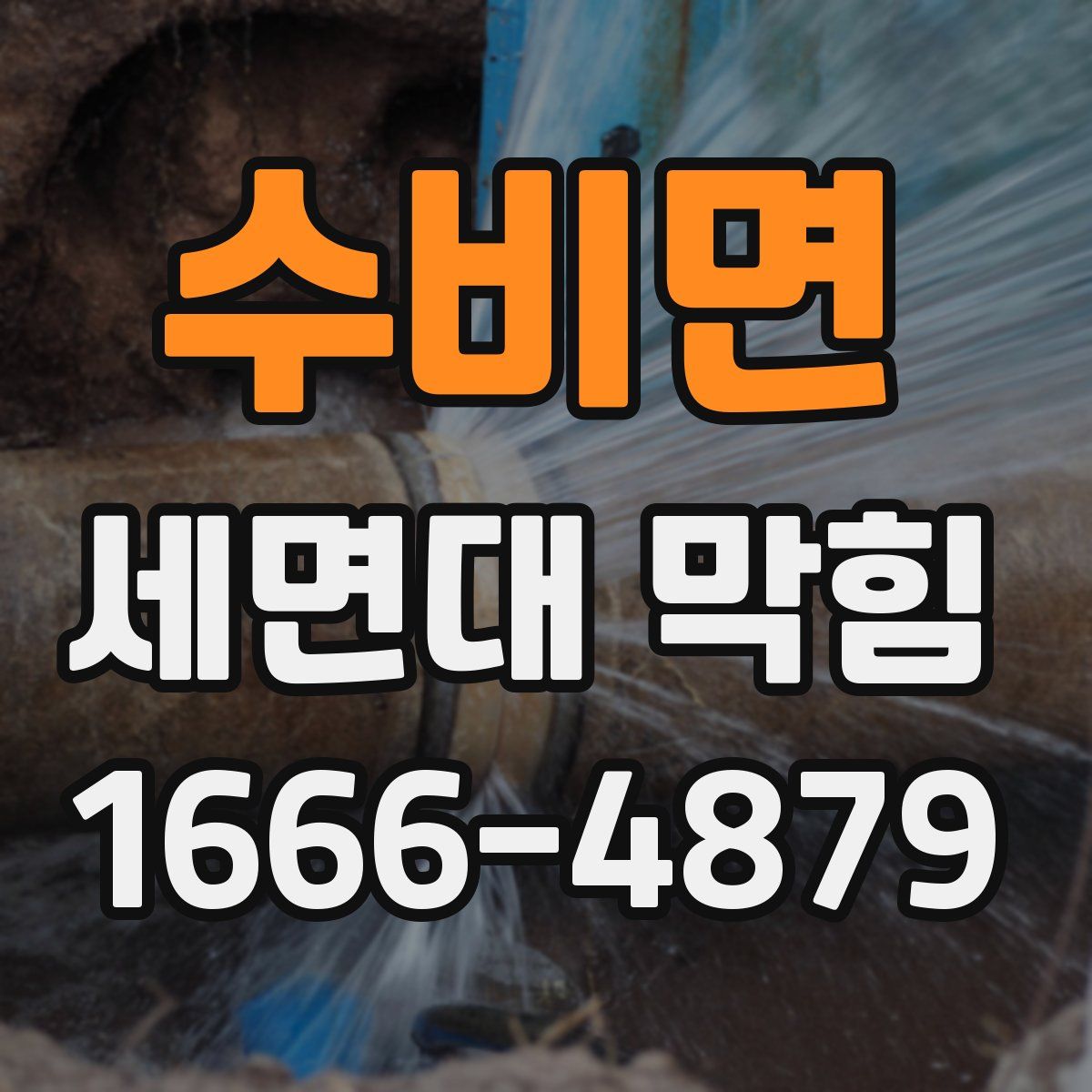 수비면 세면대 막힘