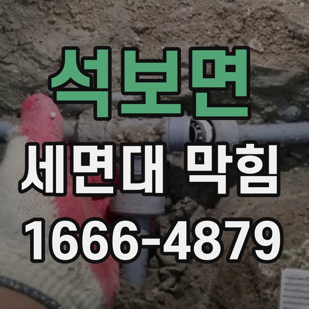 석보면 세면대 막힘