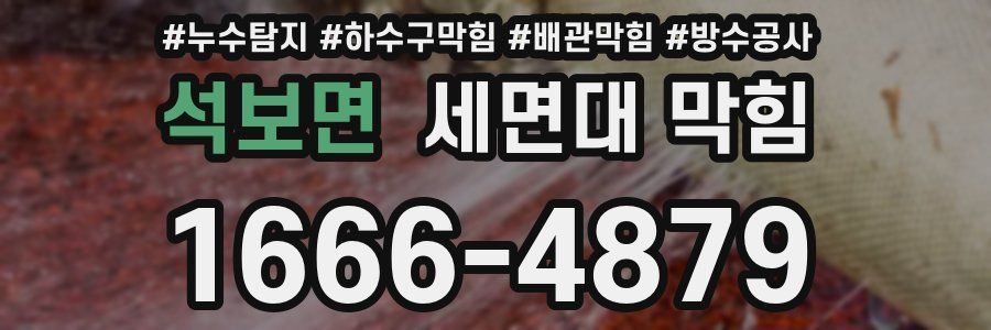 석보면 세면대 막힘