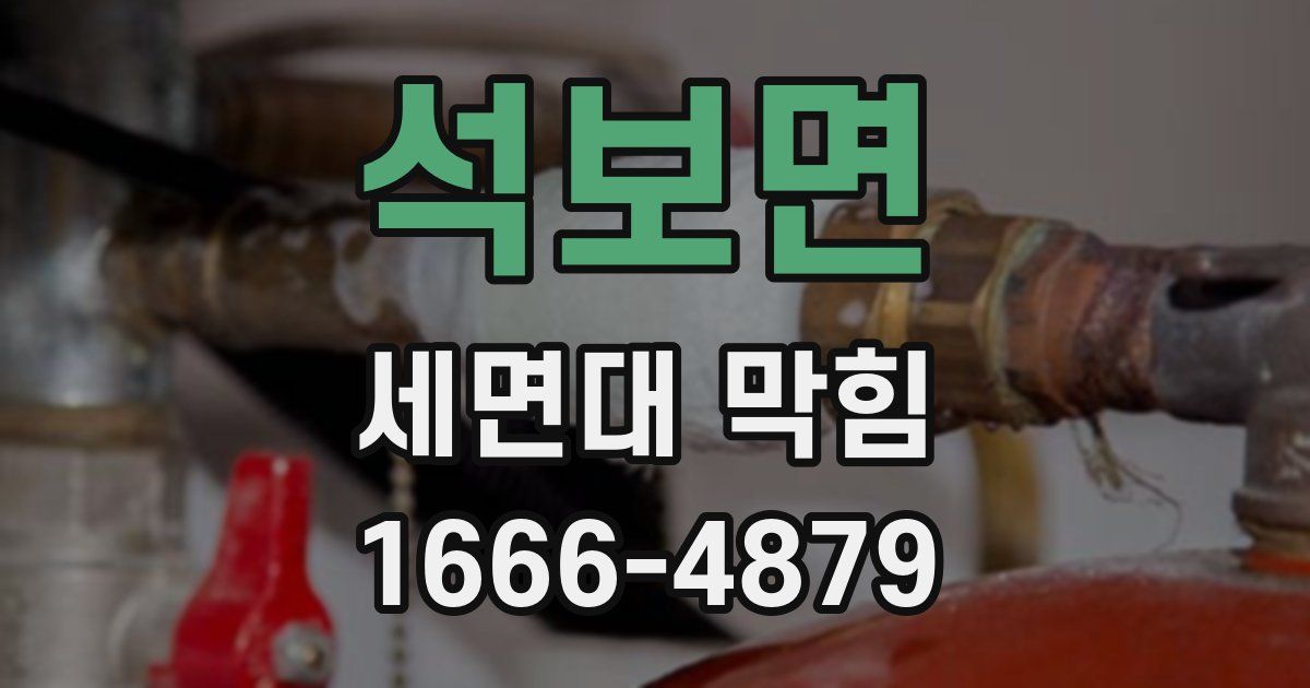 석보면 세면대 막힘