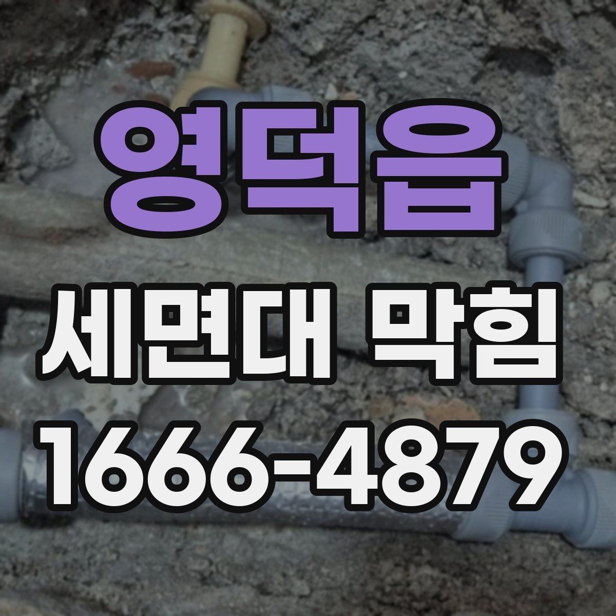 영덕읍 세면대 막힘 해결을 위해 먼저 볼 곳